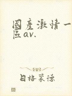 国产激情一区二区av.