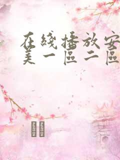 在线播放安野由美一区二区av