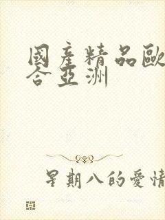 国产精品欧美综合亚洲