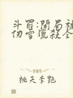 斗罗:开局被千仞雪猎杀全文在线阅读