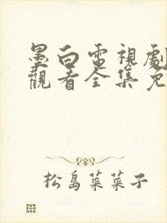 墨白电视剧在线观看全集免费播放