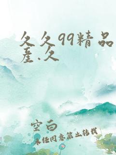 久久99精品国产.久