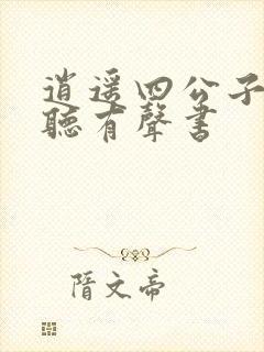 逍遥四公子在线听有声书