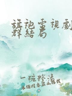 旗袍电视剧丁默群结局