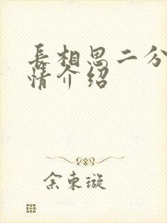 长相思二分集剧情介绍