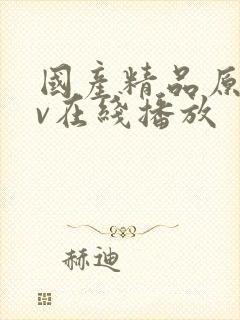 国产精品原创av在线播放