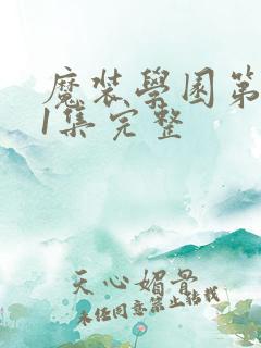 魔装学园第一季1集完整