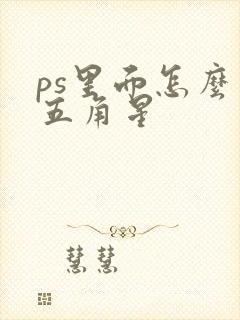 ps里面怎么画五角星