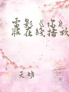 电影《你》完整版在线播放