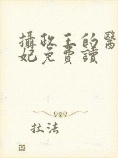 摄政王的医品狂妃免费读