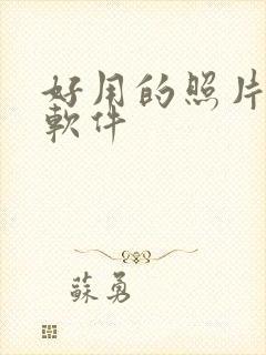 好用的照片修图软件