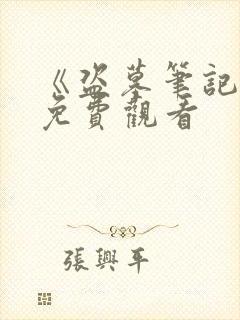 《盗墓笔记3》免费观看