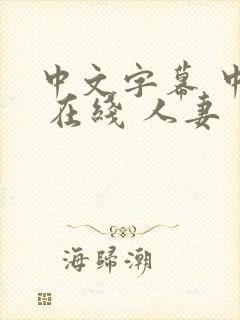 中文字幕 中出 在线 人妻