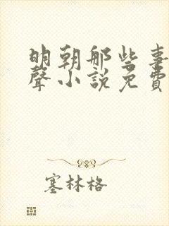 明朝那些事儿有声小说免费听书王更新