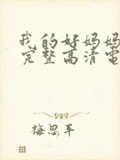 我的好妈妈免费完整高清电视剧在线