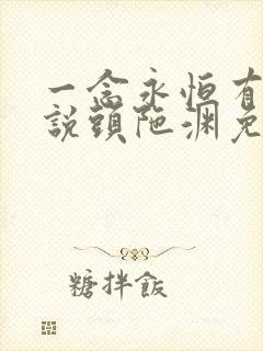 一念永恒有声小说头陀渊免费收听