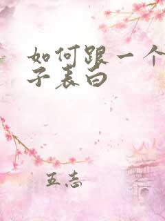 如何跟一个女孩子表白