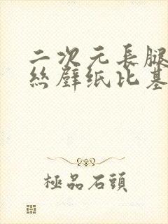 二次元长腿白玉丝壁纸比基尼