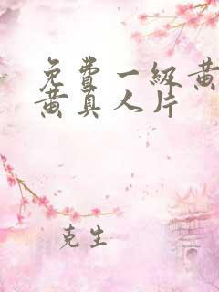 免费一级黄色特黄真人片