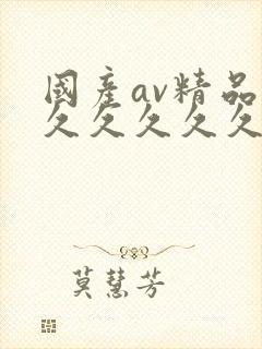 国产av精品久久久久久久