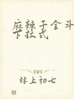 麻辣千金斗恶少下拉式