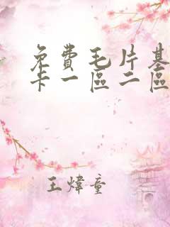 免费毛片基地不卡一区二区