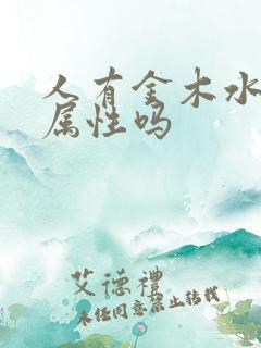 人有金木水火土属性吗