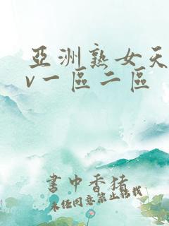 亚洲熟女天堂av一区二区