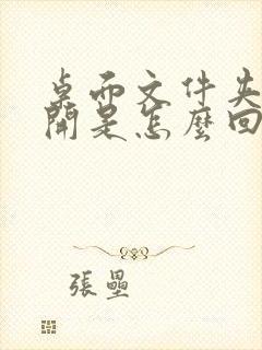 桌面文件夹打不开是怎么回事