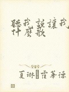 听我说让我说是什么歌