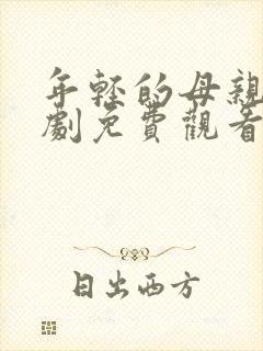 年轻的母亲电视剧免费观看全集