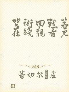 咒术回战第一季在线观看免费观看粤语版