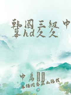 韩国三级中文字幕hd久久
