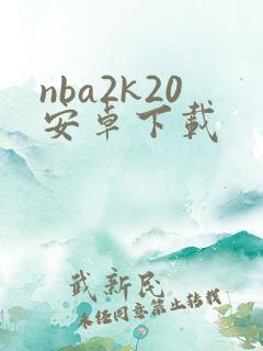 nba2k20安卓下载