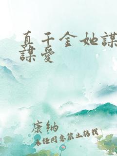 真千金她谋权不谋爱