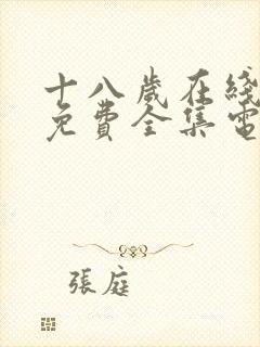 十八岁在线观看免费全集电视剧