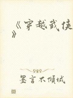 《穿越武侠世界》