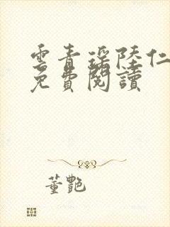 云青瑶陆仁全文免费阅读