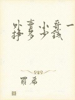 外卖小哥一单能挣多少钱