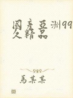 国产亚洲99久久精品