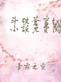 斗破苍穹txt小说免费阅读全文