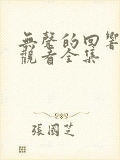 无声的回响免费观看全集