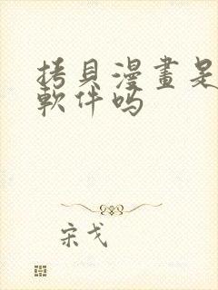 拷贝漫画是正规软件吗