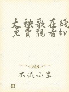 大秧歌在线观看免费观看tv