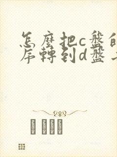 怎么把c盘的程序转到d盘去