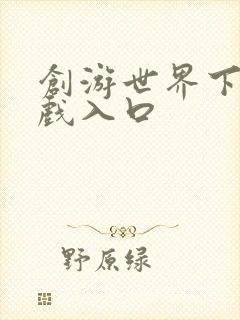 创游世界下载游戏入口