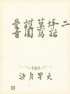 爱护草坪二年级看图写话