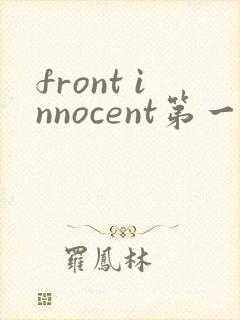 front innocent第一集动漫在线观看