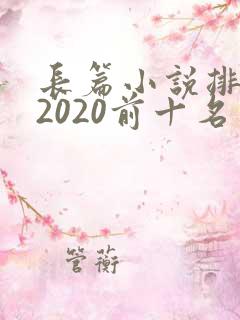 长篇小说排行榜2020前十名