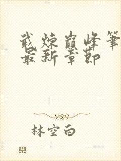 武炼巅峰笔趣阁最新章节